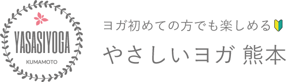 やさしいヨガ 熊本