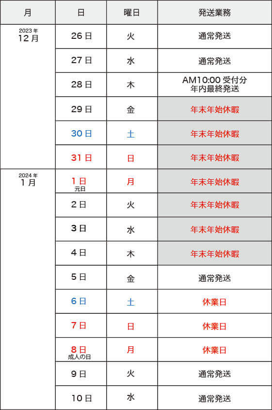 年末年始期間中の営業・発送のご案内