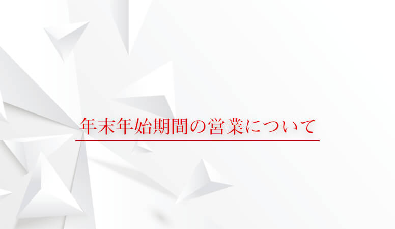 年末年始期間中の営業について