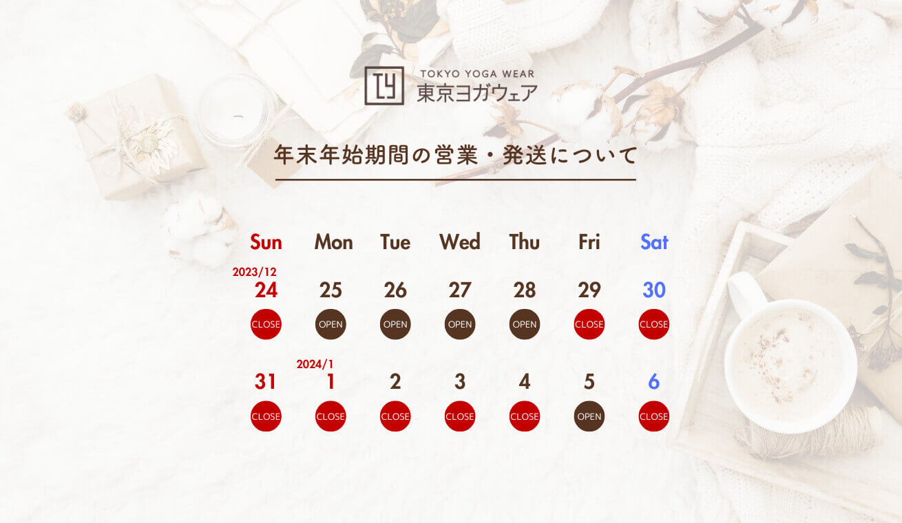 年末年始期間中の営業・発送のご案内