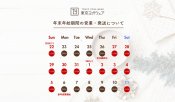 24-25年の年末年始期間の営業・発送につきまして