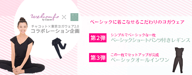 チャコット×東京ヨガウェア 別注企画 コラボレーションモデル ヨガウェア 発表