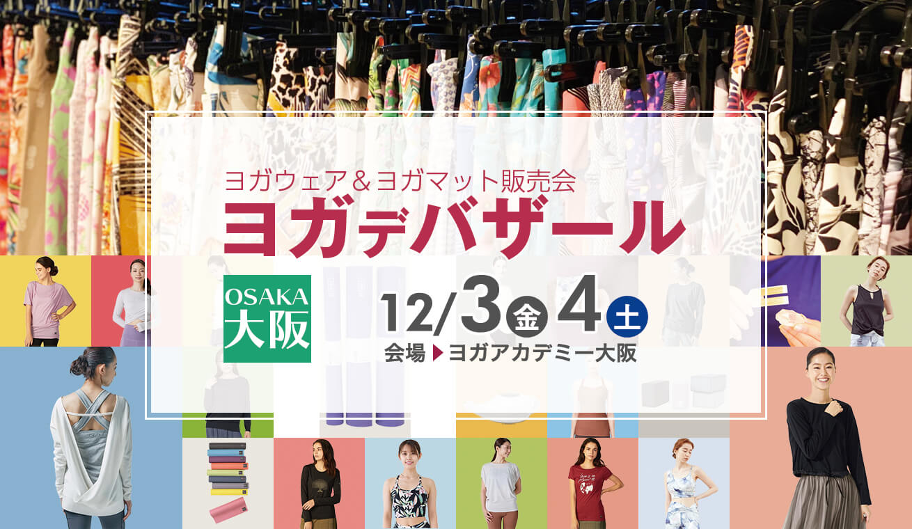 ヨガデバザール｜ヨガウェア・ヨガマットのお得なSALE販売会＠大阪