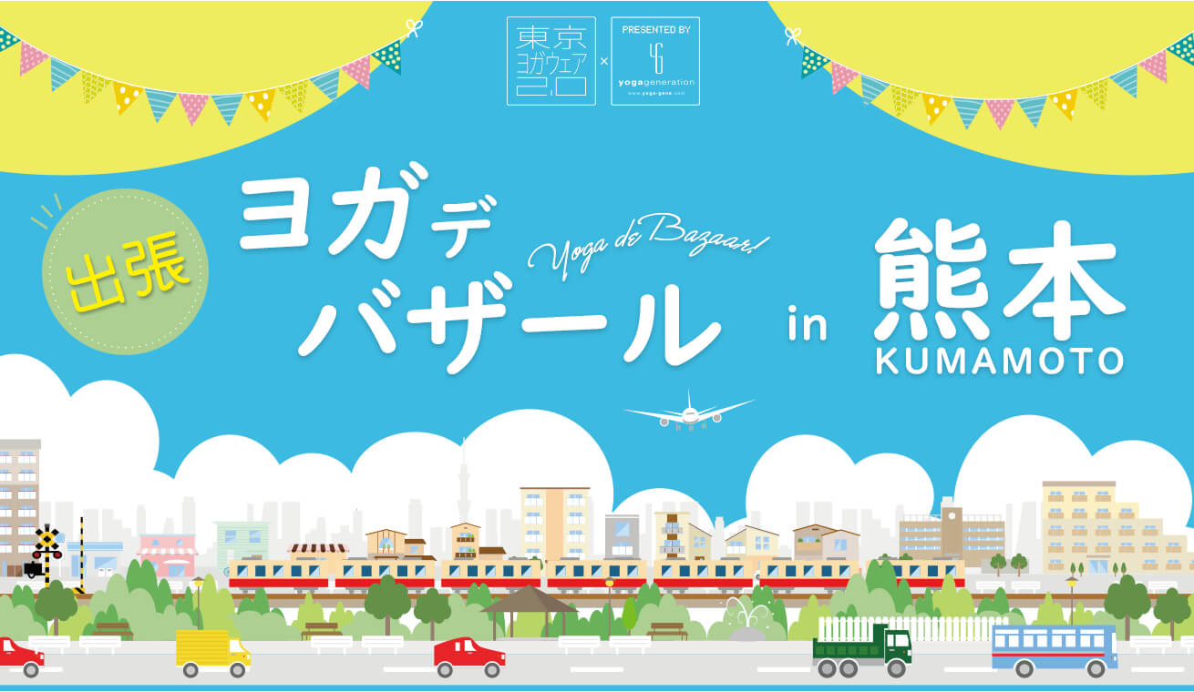 九州エリア初開催・熊本で出張ヨガデバザール！かわいいヨガウェア＆ヨガマットが見つかる！