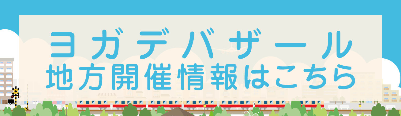 ヨガデバザール熊本・浜松 地方開催