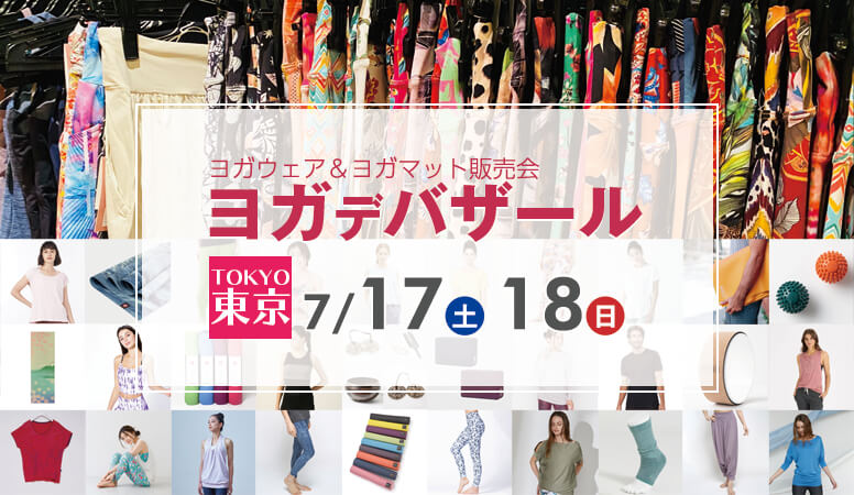 ヨガデバザール東京2021年夏開催情報