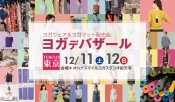 ヨガデバザール東京2021冬ヨガウェア販売イベント開催