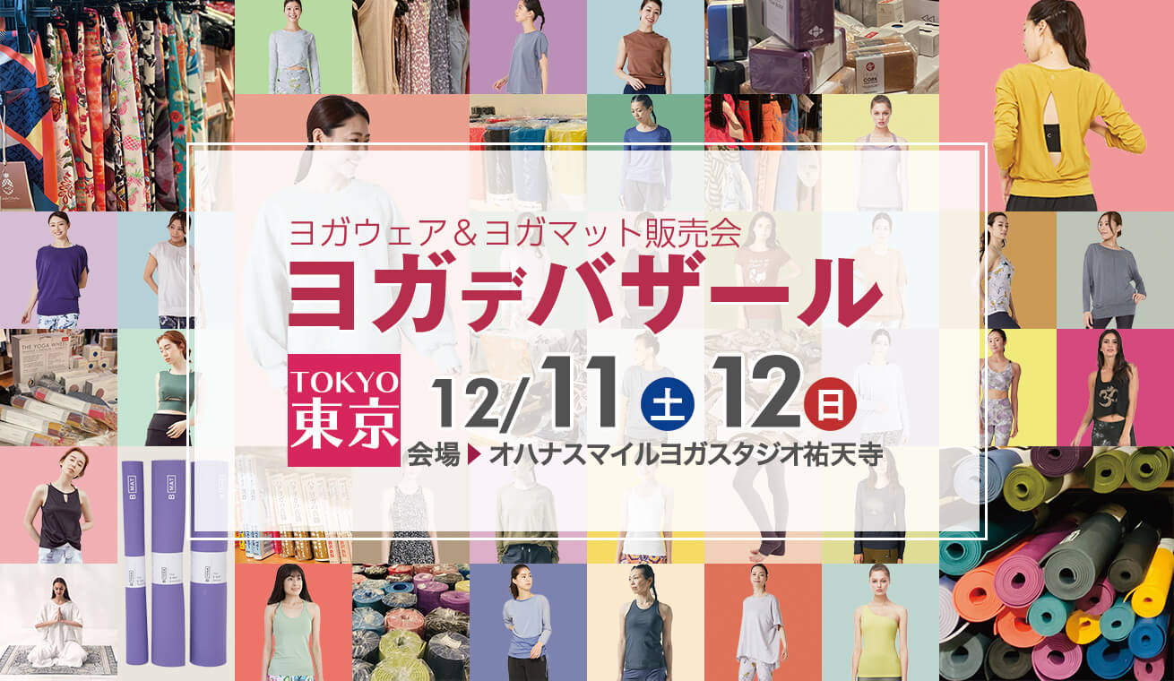 ヨガデバザール東京2021冬ヨガウェア販売イベント開催