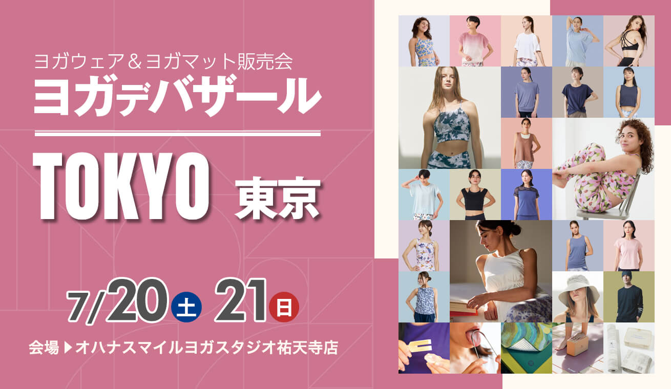 ヨガデバザール東京2023ヨガウェア販売イベント開催｜ヨガウェア・ヨガマットのお得な販売会