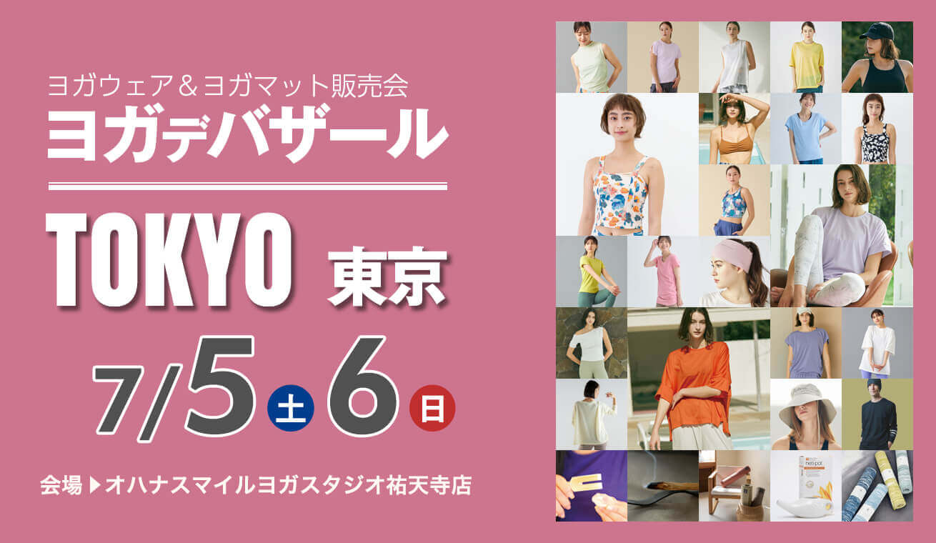 ヨガデバザール東京2024ヨガウェア販売イベント開催｜ヨガウェア・ヨガマットのお得な販売会