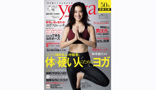Yoga JOURNAL(ヨガジャーナル日本版)VOL.50