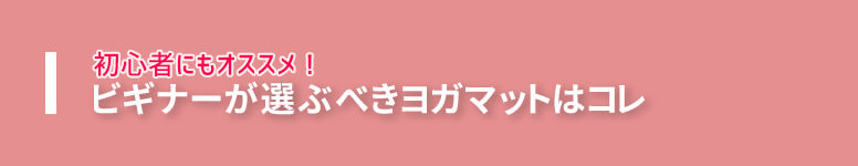 初心者が選ぶべきヨガマットはコレ！