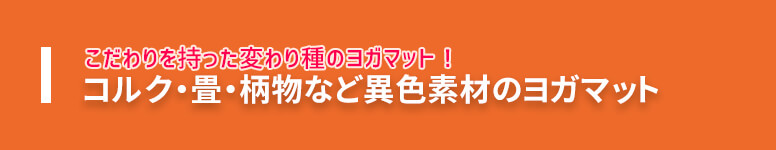 素材に拘りたいヨガマット・コルク、畳、柄物ヨガマット