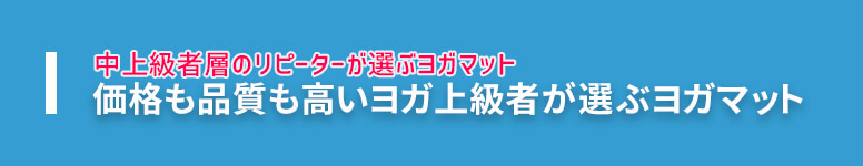 ヨガ上級者御用達の定番人気のヨガマット