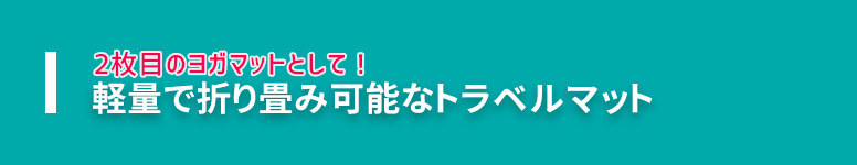 2枚目に選びたいトラベルマットヨガマット