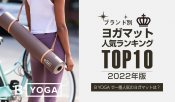 B YOGA｜年間ヨガマットランキング2022年版発表！