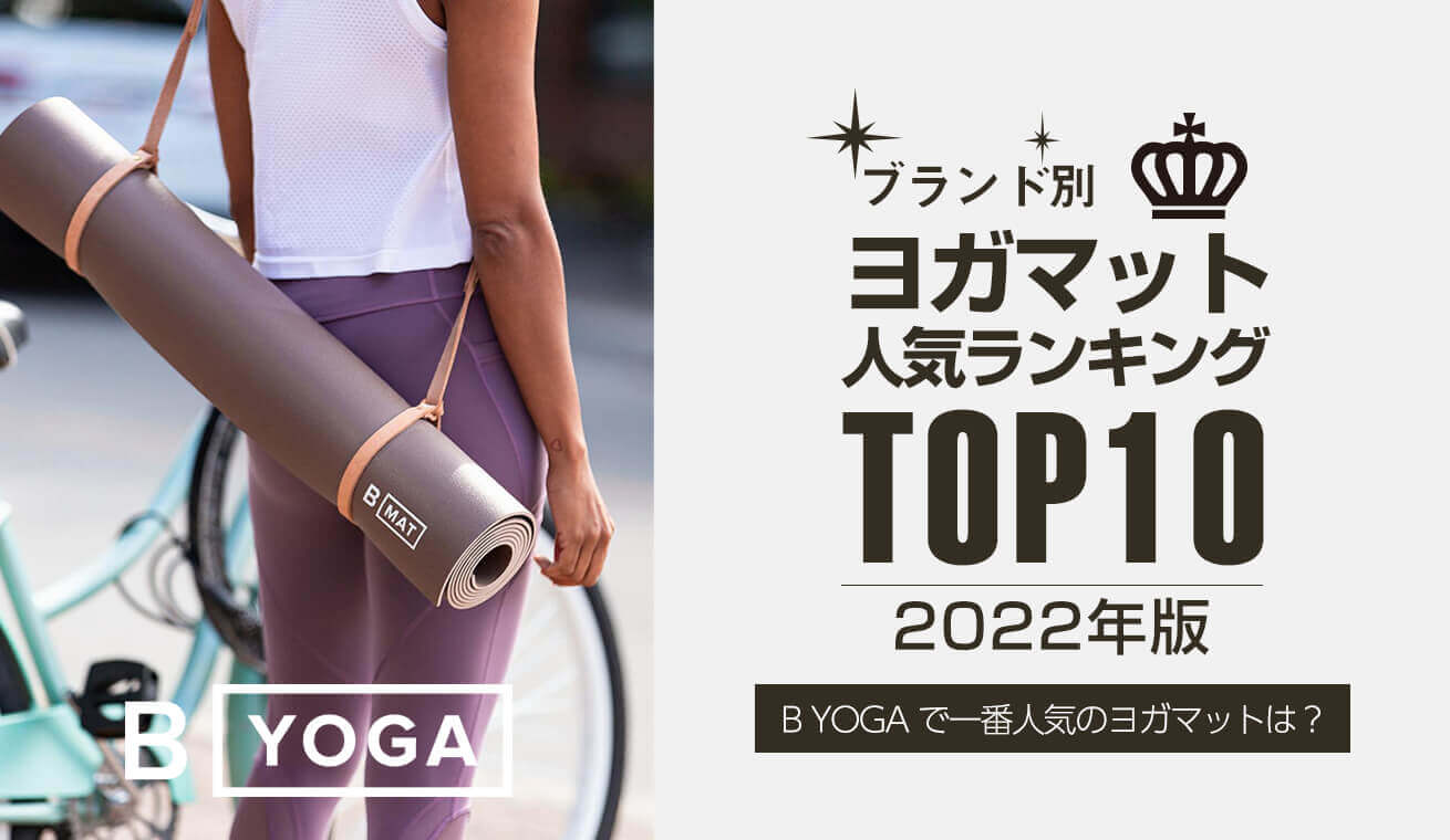 B YOGA人気ヨガマット年間ランキング発表！