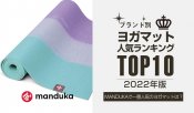Manduka｜年間ヨガマットランキング2022年版発表！