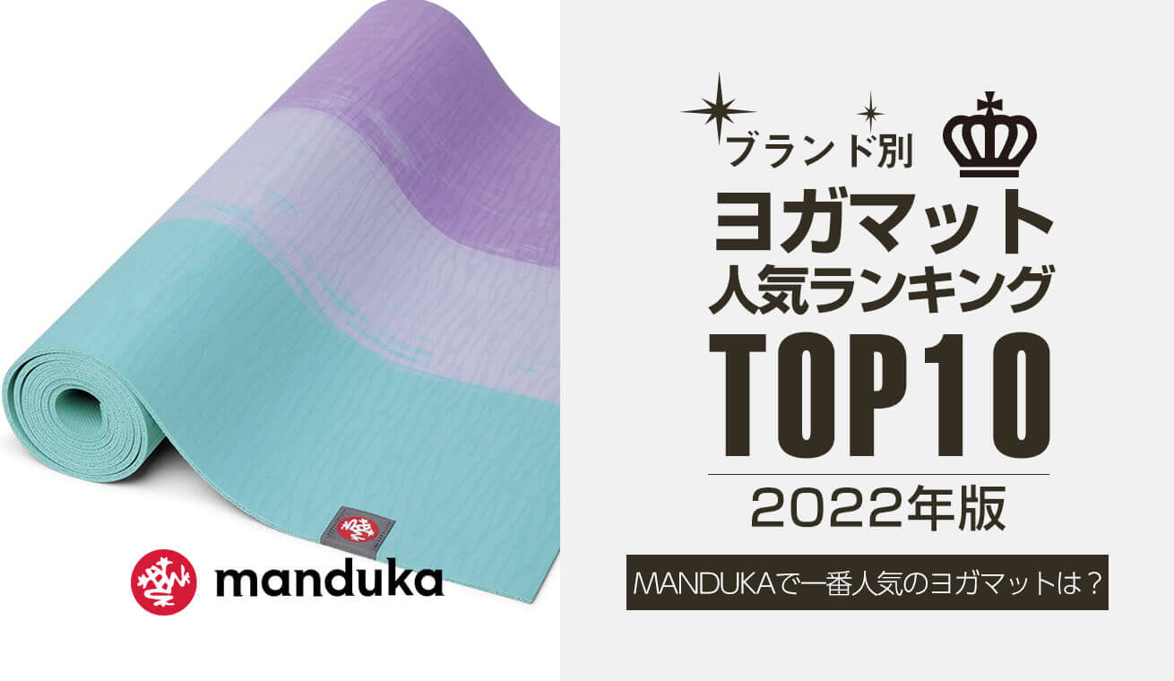 マンドゥカ｜年間ヨガマットランキング2022年版発表