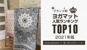 スタイルボートマーケット｜年間ヨガマットランキング2021年版発表