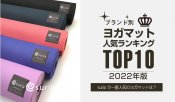 スリア｜年間ヨガマットランキング2022年版発表