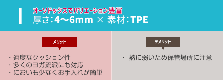 ヨガマット 厚さ：4～6mm × 素材：TPE