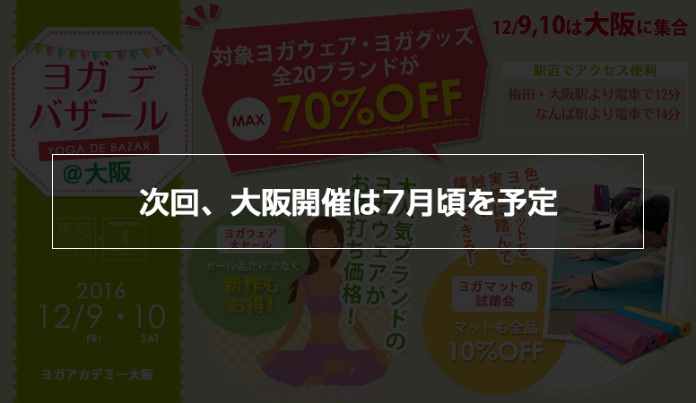 ヨガデバザール｜ヨガウェア・ヨガマットのお得なSALE販売会＠大阪