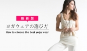 オシャレなヨガウェアの選び方教えます
