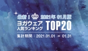 発表！人気ヨガウェアランキング（2021年1月版）