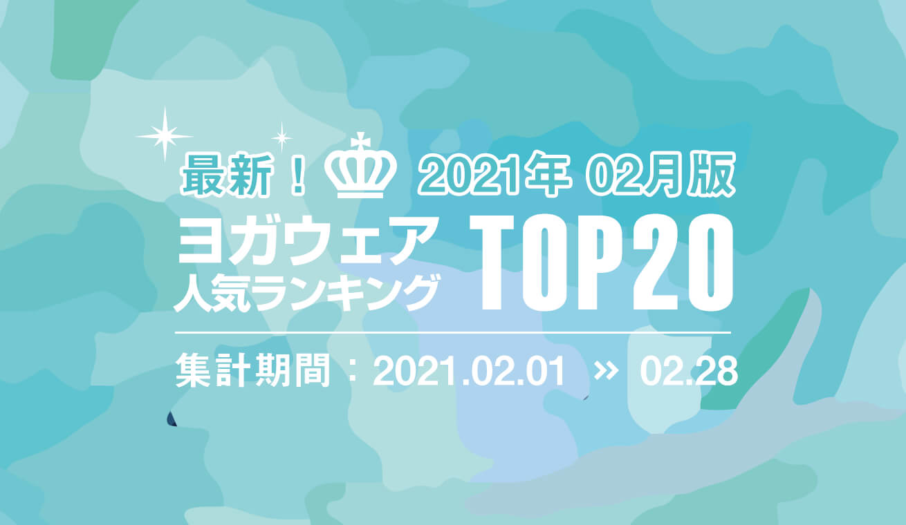 発表！人気ヨガウェアランキング（2021年2月版）