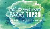 発表！人気ヨガウェアランキング（2021年3月版）