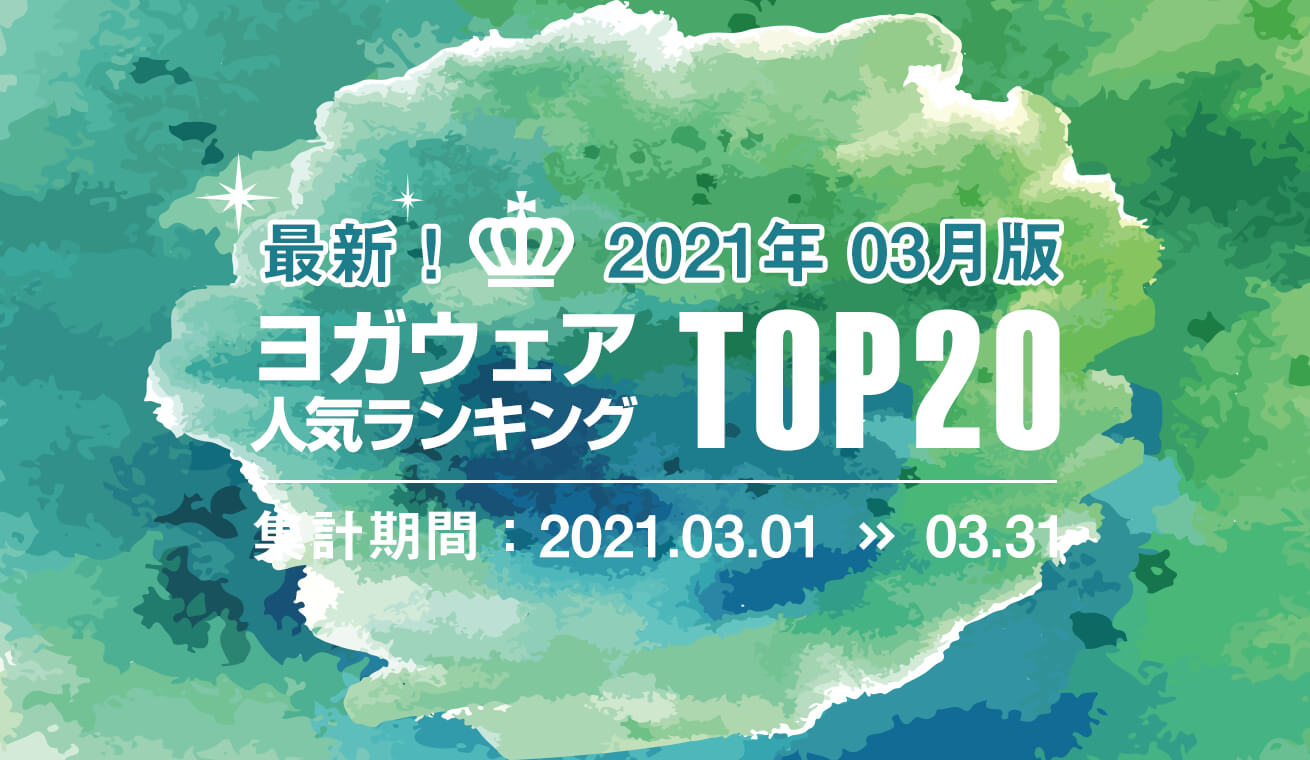 発表！人気ヨガウェアランキング（2021年3月版）