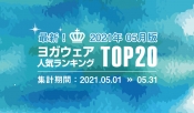 発表！人気ヨガウェアランキング（2021年5月版）