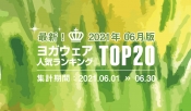 発表！人気ヨガウェアランキング（2021年6月版）