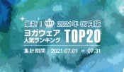 発表！人気ヨガウェアランキング（2021年7月版）