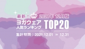 発表！人気ヨガウェアランキング（2021年12月版）