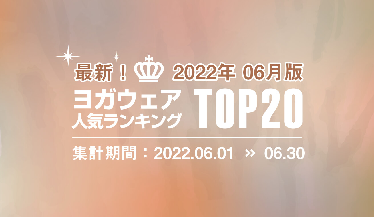 発表！人気ヨガウェアランキング（2022年6月版）