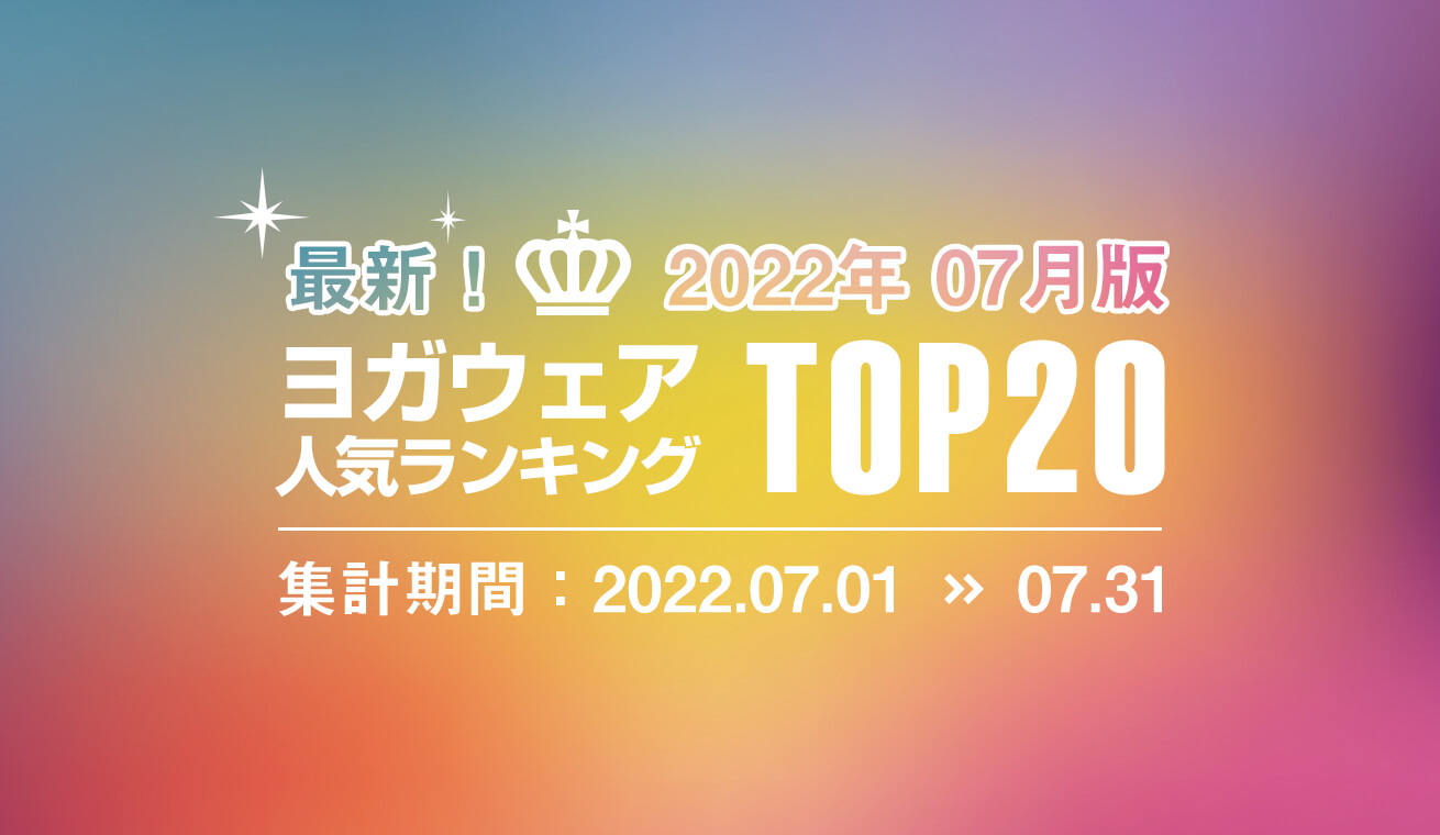 発表！人気ヨガウェアランキング（2022年7月版）