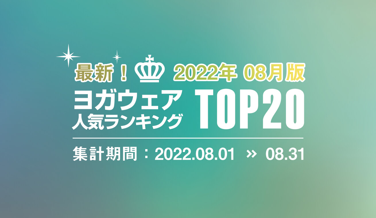 発表！人気ヨガウェアランキング（2022年8月版）