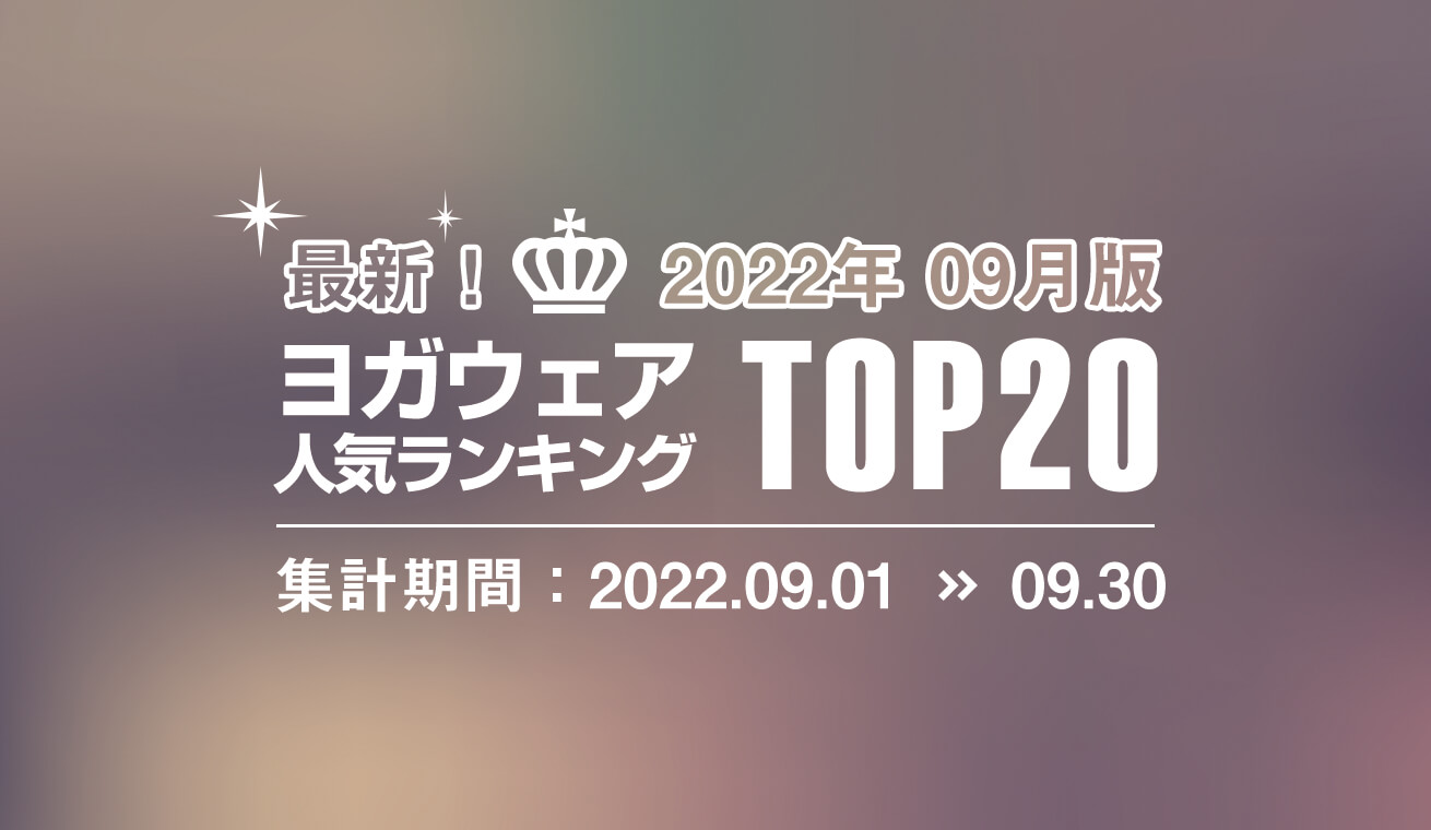 発表！人気ヨガウェアランキング（2022年9月版）