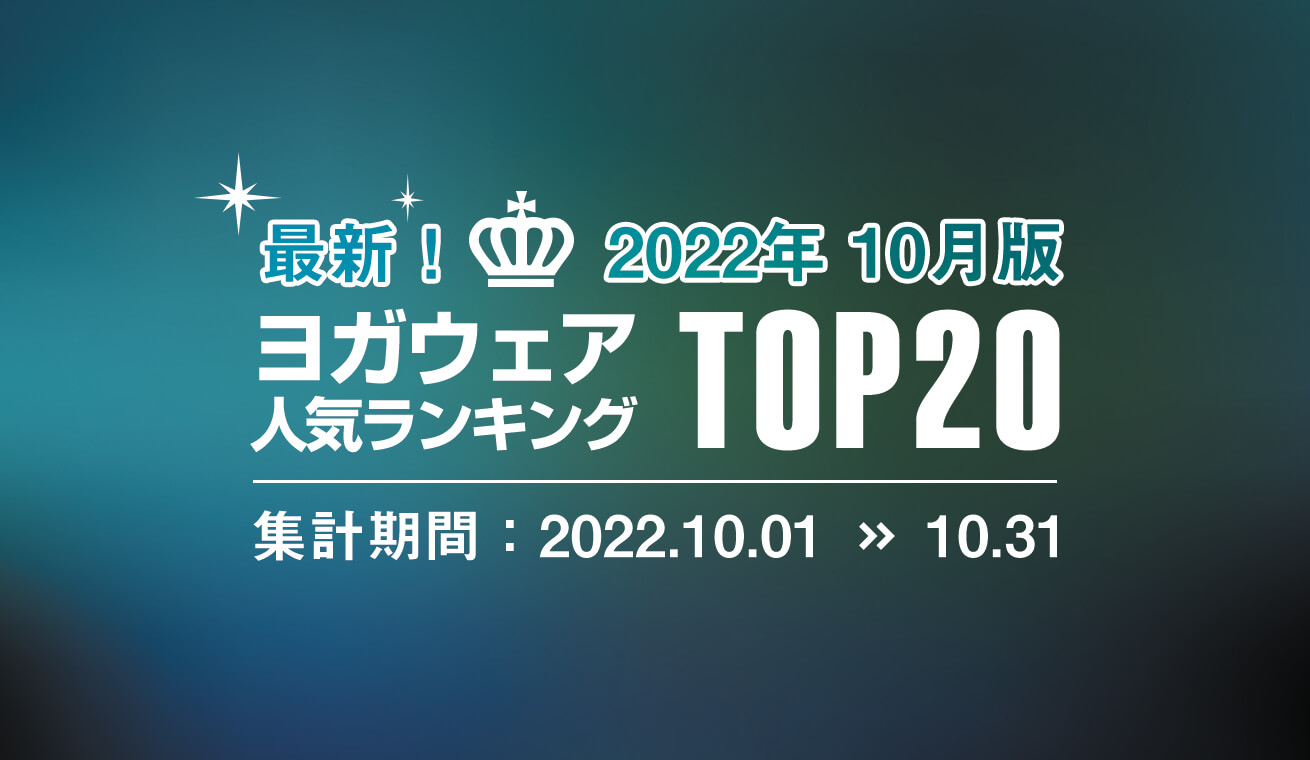 発表！人気ヨガウェアランキング（2022年10月版）