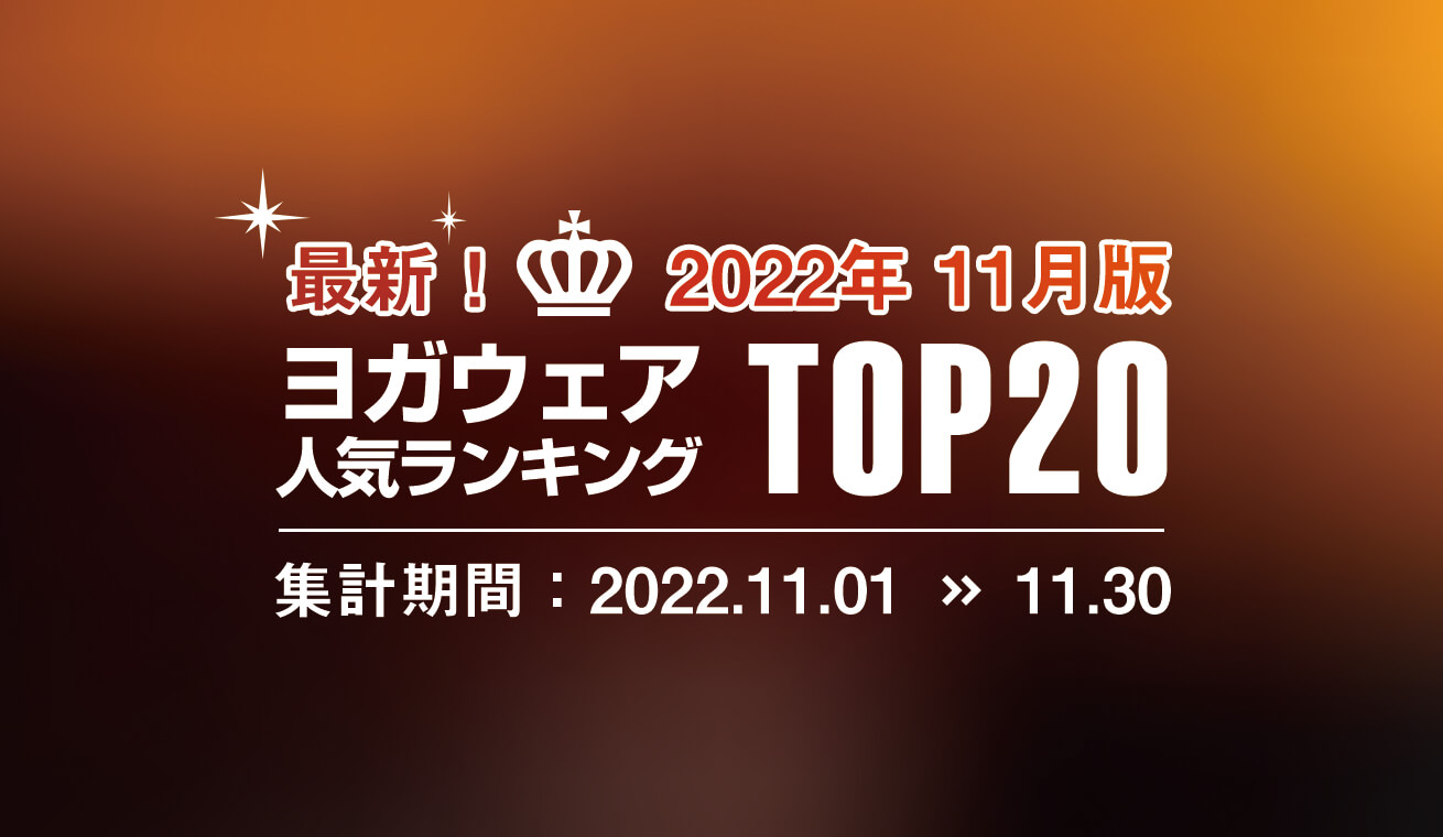 発表！人気ヨガウェアランキング（2022年11月版）