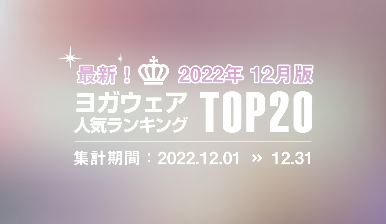 発表！人気ヨガウェアランキング（2022年12月版）