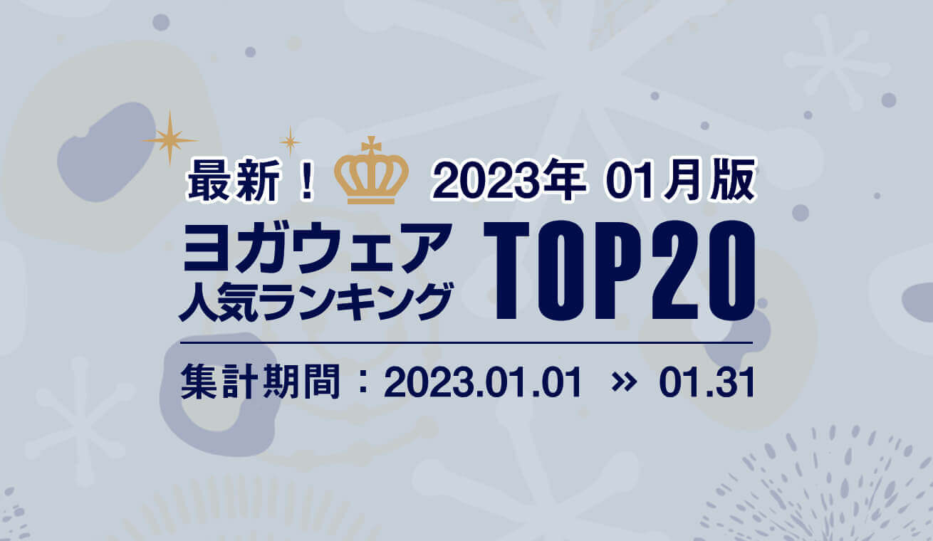 発表！人気ヨガウェアランキング（2023年1月版）