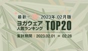 発表！人気ヨガウェアランキング（2023年2月版）