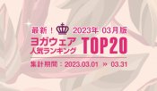 発表！人気ヨガウェアランキング（2023年3月版）