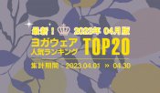 発表！人気ヨガウェアランキング（2023年4月版）