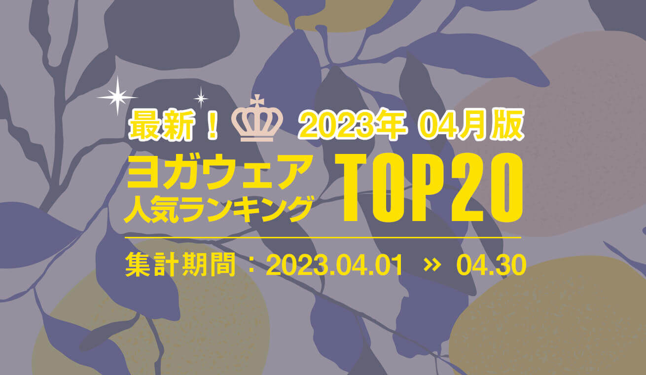 発表！人気ヨガウェアランキング（2023年4月版）