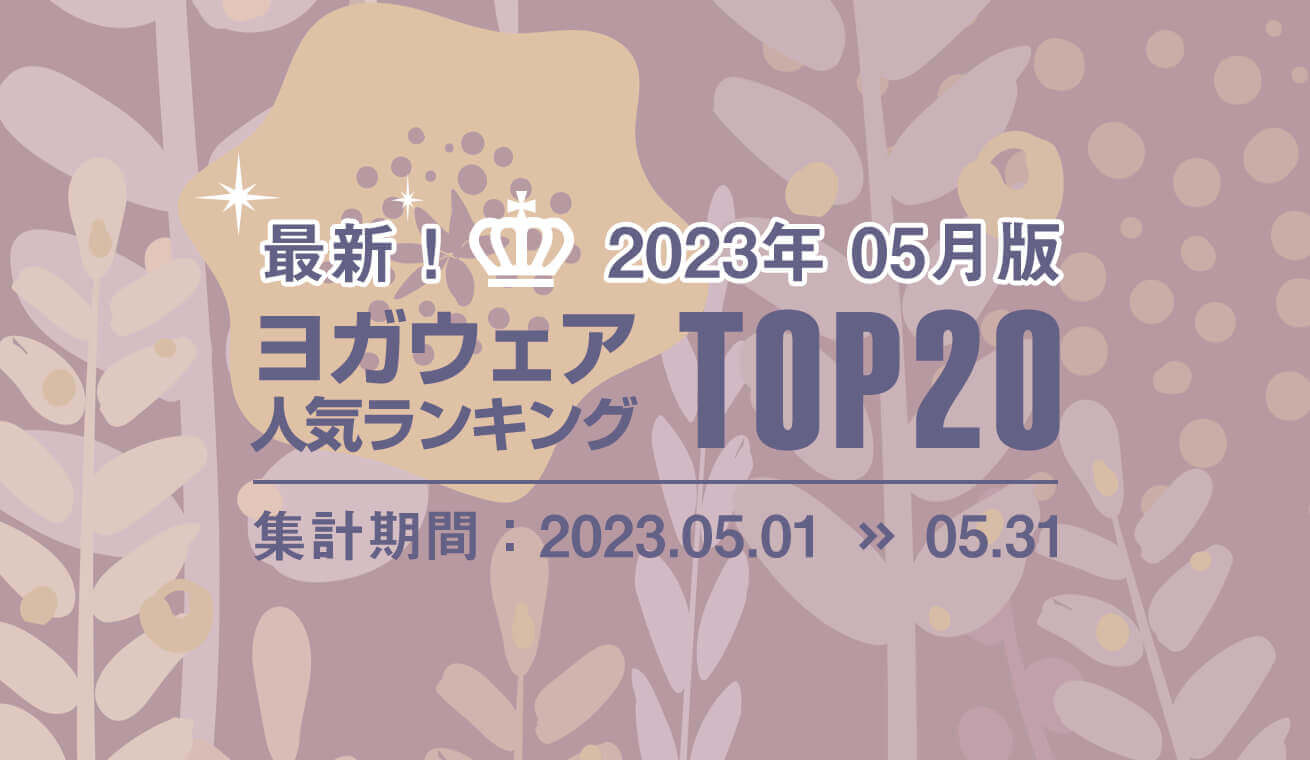 発表！人気ヨガウェアランキング（2023年5月版）