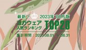 発表！人気ヨガウェアランキング（2023年8月版）